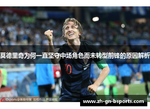 莫德里奇为何一直坚守中场角色而未转型前锋的原因解析