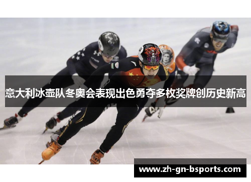 意大利冰壶队冬奥会表现出色勇夺多枚奖牌创历史新高