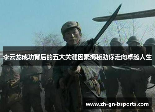 李云龙成功背后的五大关键因素揭秘助你走向卓越人生