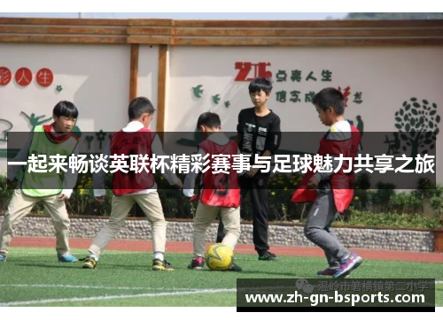 一起来畅谈英联杯精彩赛事与足球魅力共享之旅