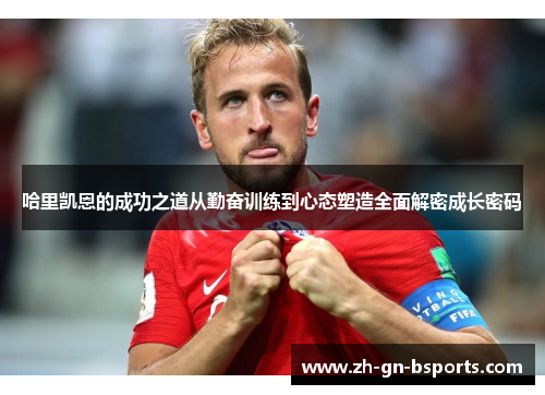 哈里凯恩的成功之道从勤奋训练到心态塑造全面解密成长密码