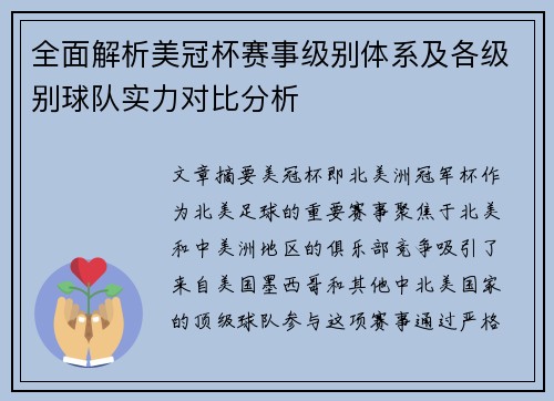 全面解析美冠杯赛事级别体系及各级别球队实力对比分析