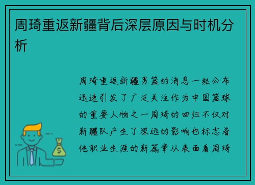 周琦重返新疆背后深层原因与时机分析