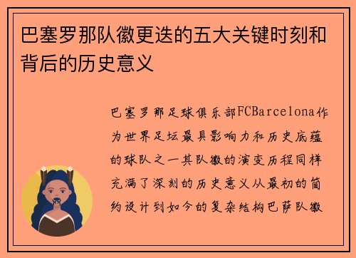 巴塞罗那队徽更迭的五大关键时刻和背后的历史意义