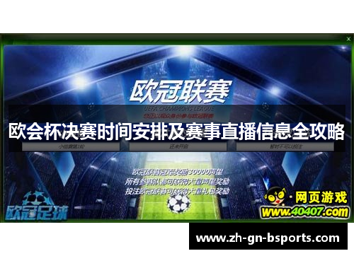 欧会杯决赛时间安排及赛事直播信息全攻略