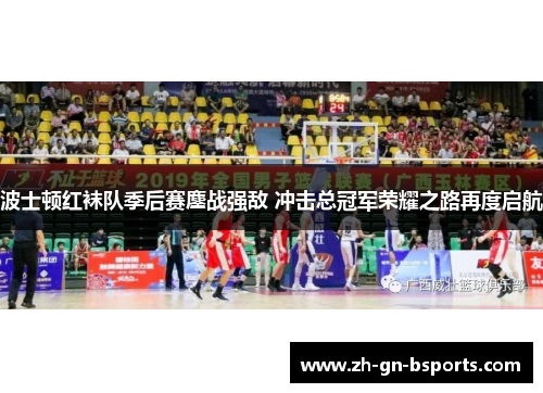 波士顿红袜队季后赛鏖战强敌 冲击总冠军荣耀之路再度启航