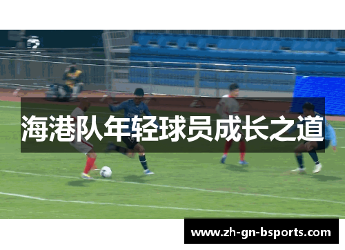 海港队年轻球员成长之道