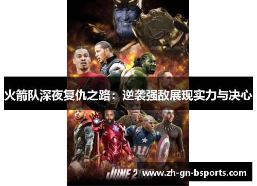 火箭队深夜复仇之路：逆袭强敌展现实力与决心