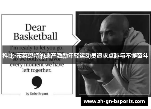 科比·布莱恩特的遗产激励年轻运动员追求卓越与不懈奋斗