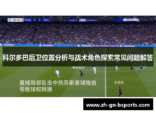 科尔多巴后卫位置分析与战术角色探索常见问题解答
