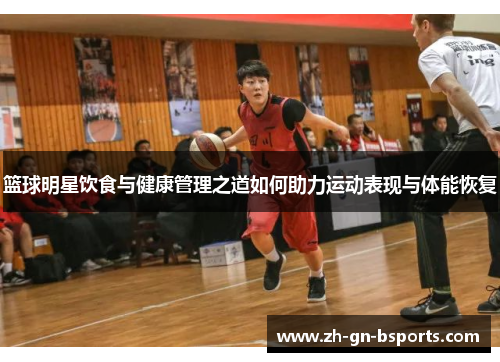 篮球明星饮食与健康管理之道如何助力运动表现与体能恢复