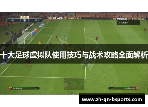 十大足球虚拟队使用技巧与战术攻略全面解析