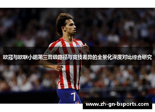 欧冠与欧联小组第三晋级路径与竞技差异的全景化深度对比综合研究