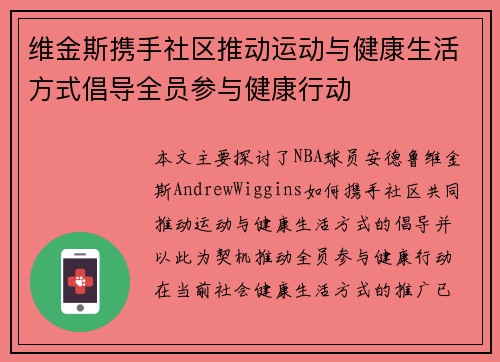 维金斯携手社区推动运动与健康生活方式倡导全员参与健康行动