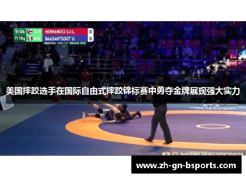 美国摔跤选手在国际自由式摔跤锦标赛中勇夺金牌展现强大实力