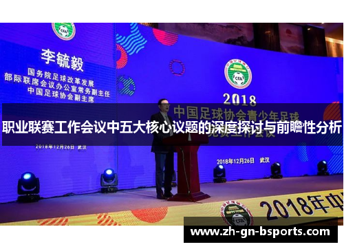 职业联赛工作会议中五大核心议题的深度探讨与前瞻性分析