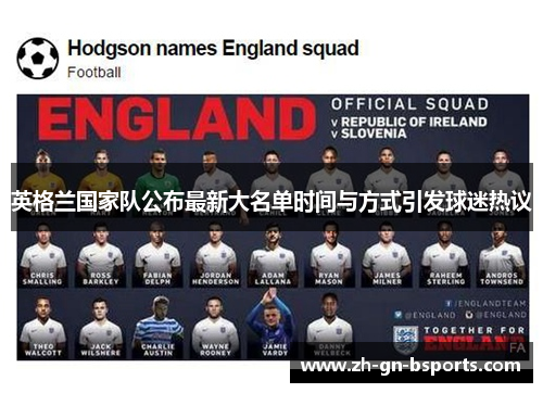 英格兰国家队公布最新大名单时间与方式引发球迷热议