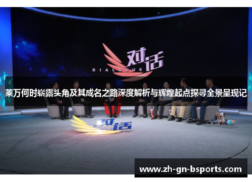 莱万何时崭露头角及其成名之路深度解析与辉煌起点探寻全景呈现记