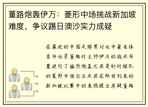 董路炮轰伊万：菱形中场挑战新加坡难度，争议踢日澳沙实力成疑
