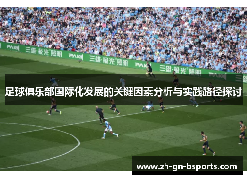 足球俱乐部国际化发展的关键因素分析与实践路径探讨