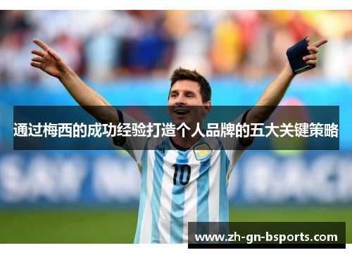 通过梅西的成功经验打造个人品牌的五大关键策略
