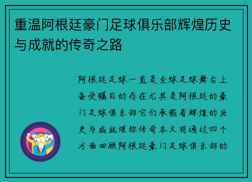 重温阿根廷豪门足球俱乐部辉煌历史与成就的传奇之路