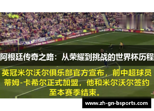 阿根廷传奇之路：从荣耀到挑战的世界杯历程