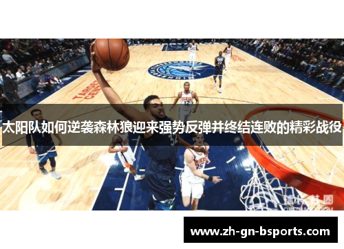 太阳队如何逆袭森林狼迎来强势反弹并终结连败的精彩战役