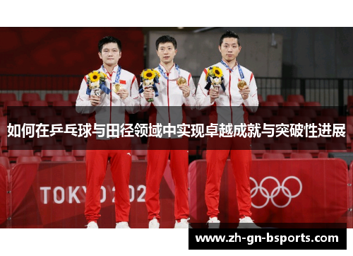 如何在乒乓球与田径领域中实现卓越成就与突破性进展