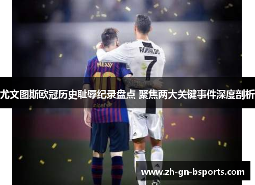 尤文图斯欧冠历史耻辱纪录盘点 聚焦两大关键事件深度剖析