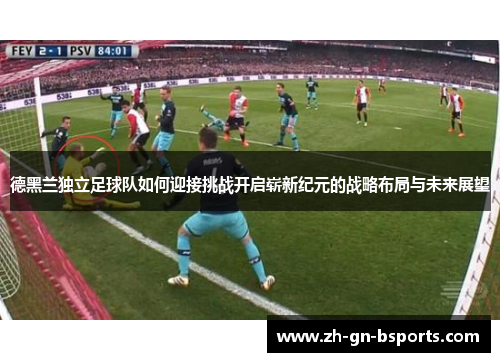 德黑兰独立足球队如何迎接挑战开启崭新纪元的战略布局与未来展望