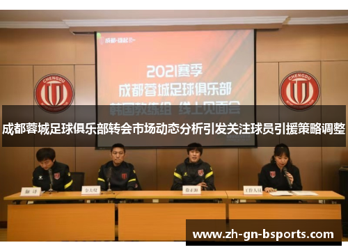 成都蓉城足球俱乐部转会市场动态分析引发关注球员引援策略调整