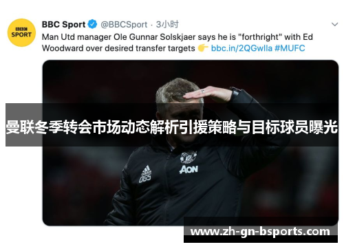 曼联冬季转会市场动态解析引援策略与目标球员曝光