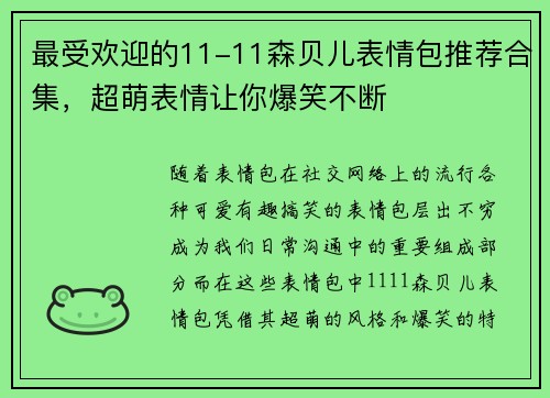 最受欢迎的11-11森贝儿表情包推荐合集，超萌表情让你爆笑不断