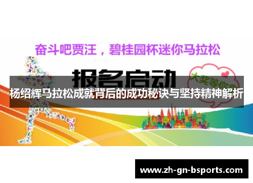 杨绍辉马拉松成就背后的成功秘诀与坚持精神解析