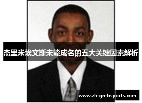 杰里米埃文斯未能成名的五大关键因素解析