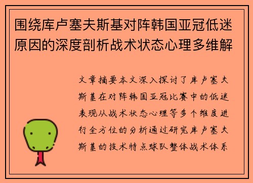 围绕库卢塞夫斯基对阵韩国亚冠低迷原因的深度剖析战术状态心理多维解读