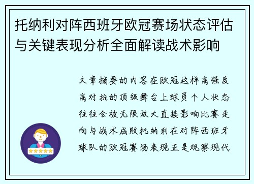 托纳利对阵西班牙欧冠赛场状态评估与关键表现分析全面解读战术影响