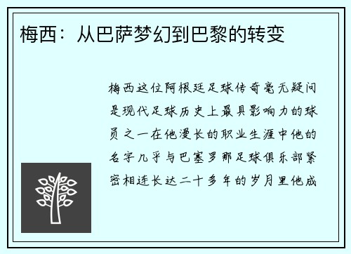 梅西：从巴萨梦幻到巴黎的转变