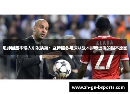 瓜帅回应不换人引发质疑：坚持信念与球队战术是我选择的根本原因