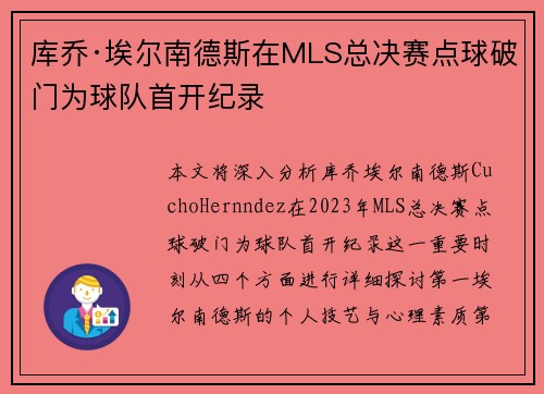 库乔·埃尔南德斯在MLS总决赛点球破门为球队首开纪录
