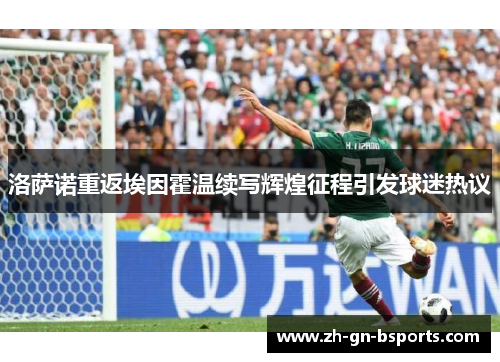 洛萨诺重返埃因霍温续写辉煌征程引发球迷热议