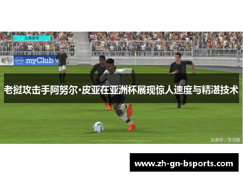 老挝攻击手阿努尔·皮亚在亚洲杯展现惊人速度与精湛技术