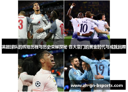 英超球队的辉煌历程与历史荣耀探秘 各大豪门的黄金时代与成就回顾