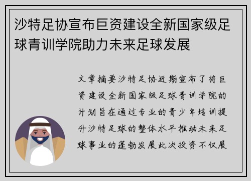 沙特足协宣布巨资建设全新国家级足球青训学院助力未来足球发展