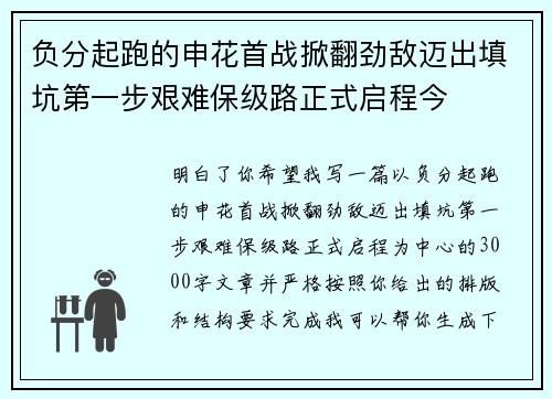 负分起跑的申花首战掀翻劲敌迈出填坑第一步艰难保级路正式启程今
