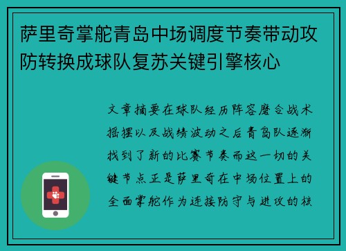 萨里奇掌舵青岛中场调度节奏带动攻防转换成球队复苏关键引擎核心