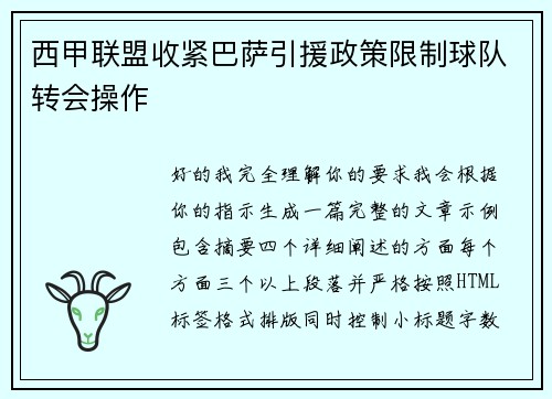 西甲联盟收紧巴萨引援政策限制球队转会操作