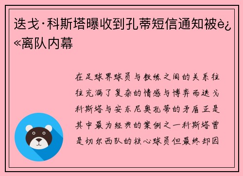 迭戈·科斯塔曝收到孔蒂短信通知被迫离队内幕