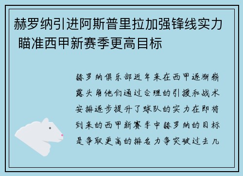 赫罗纳引进阿斯普里拉加强锋线实力 瞄准西甲新赛季更高目标